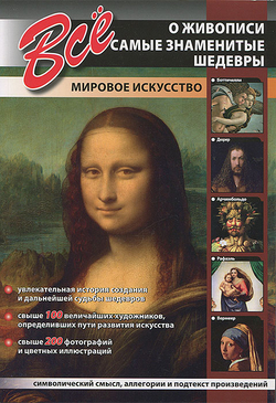 Все о живописи. Самые знаменитые шедевры