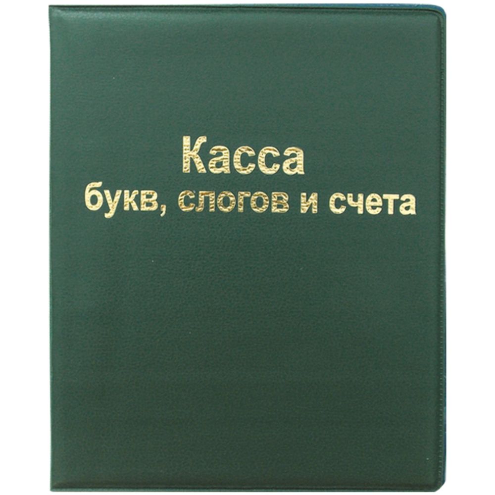 Касса букв,слогов и счета ПВХ  А5 Спейс, цвета в ассортименте