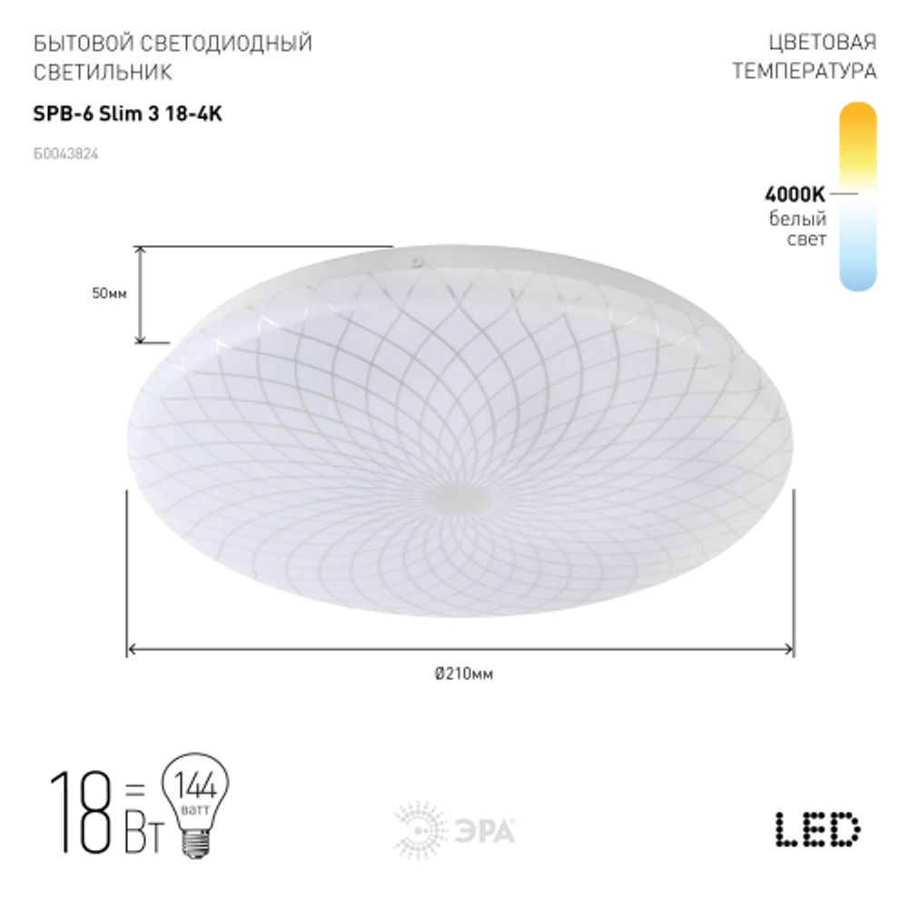 Светильник потолочный светодиодный ЭРА Классик без ДУ SPB-6 Slim 3 18-4K 18Вт 4000K