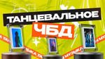 Танцевальное Что Было Дальше