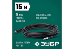 Шланг высокого давления ЗУБР Миг-180 15 м, для минимоек с пистолетом 70411-180-15
