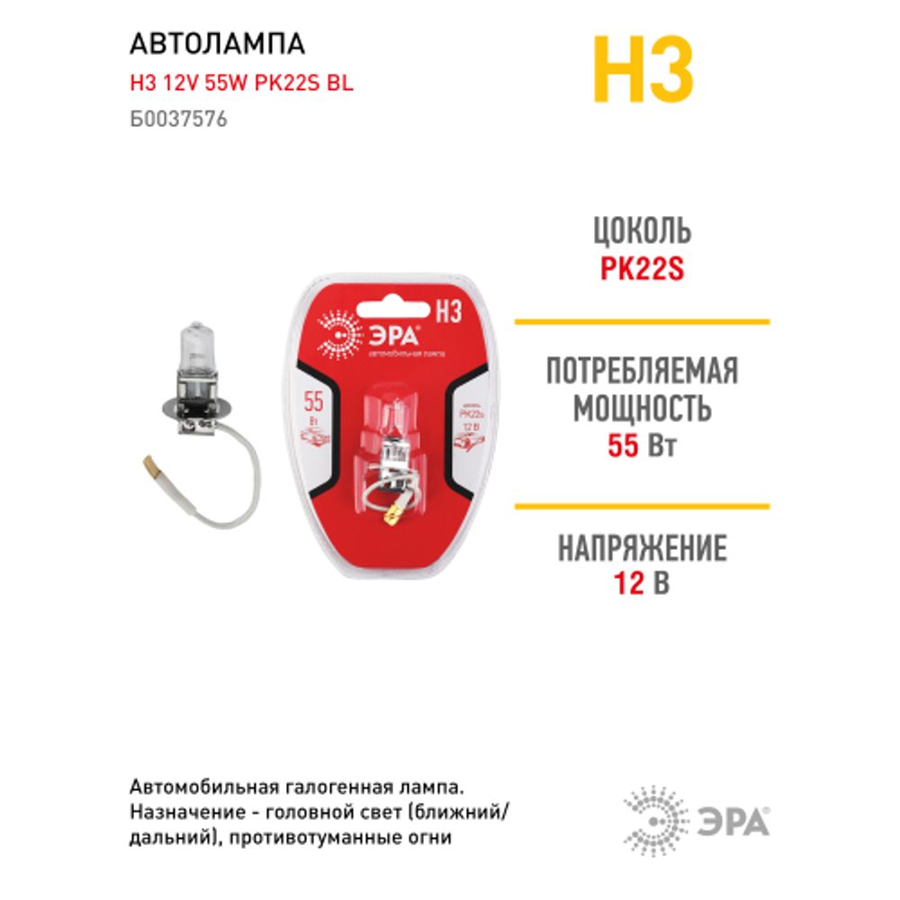 Автолампа галогенная ЭРА 73472 PK22s Н3 12V 55W BL