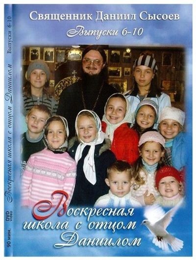 DVD-Воскресная школа с о. Даниилом. Выпуски 6-10