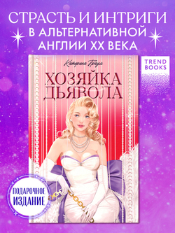 Хозяйка Дьявола