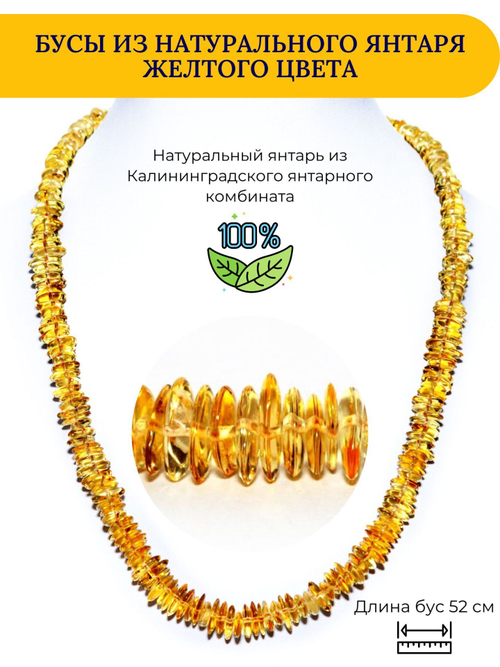 Бусы из янтаря натуральные лечебные женские, длина 52 см