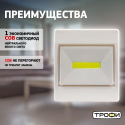 Светодиодный фонарь подсветка Трофи SB-102 пушлайт, [СОВ, 3хААА, белый, 1шт в пакете] | Подсветка, пушлайты
