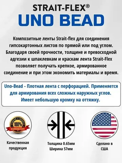 Углоформирующая армирующая лента Strait-Flex Uno-Bead, 57m * 20 м