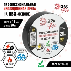 Изолента ПВХ ЭРА PRO PRO150BLACK профессиональная 19мм х 20м 150 мкм, черная