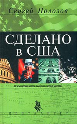Сделано в США