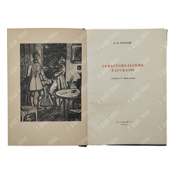 Толстой Л. Н. Севастопольские рассказы, М.-Л.: Academia, 1936.