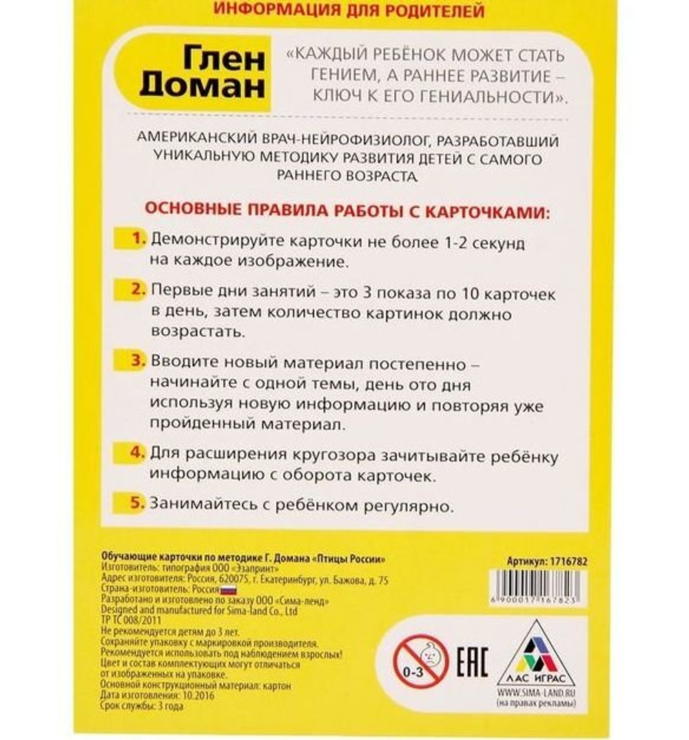 Обучающие карточки по методике Г. Домана "Птицы России" 1716782