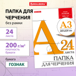 Папка для черчения БОЛЬШАЯ А3 297х420 мм 24 л. 200 г/м2 без рамки ватман ГОЗНАК КБФ BRAUBERG (3 штуки в упаковке)