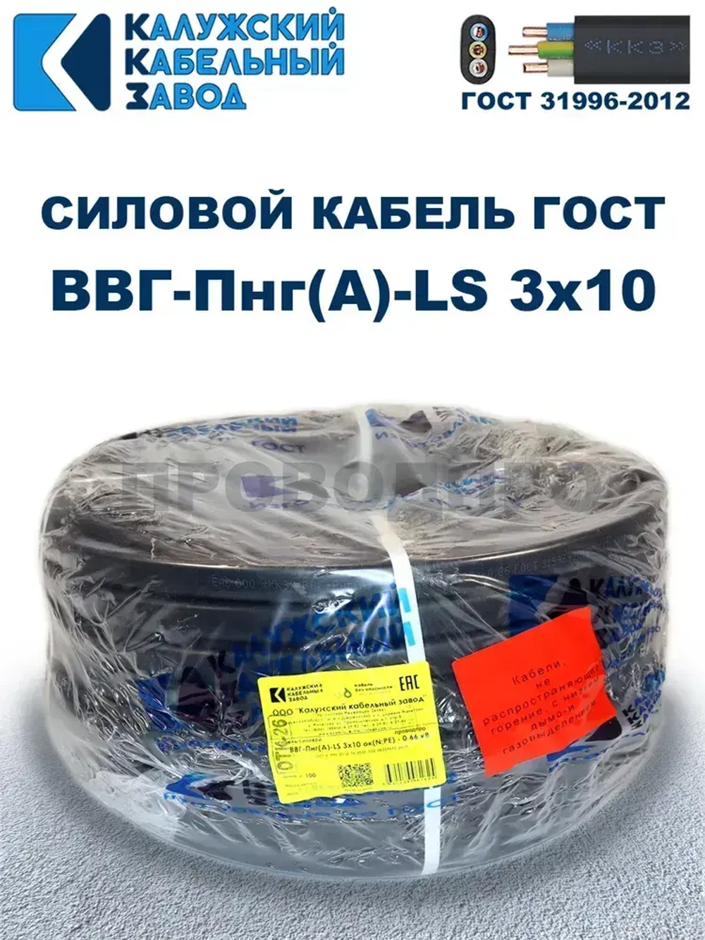 Кабель ВВГ-Пнг(А)-LS 3х10 ГОСТ, 10 метров, Калужский кабельный завод