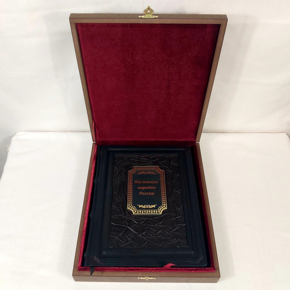 Книга в переплёте из натуральной кожи "Пословицы народов России" в футляре