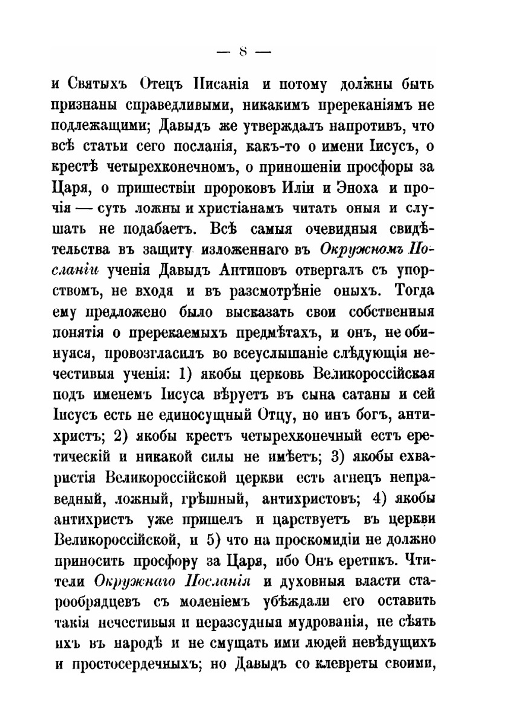 Современные летописи раскола. Выпуск 1. Белокринитский собор 1868 года и относящиеся к нему акты и письма | Николай Субботин