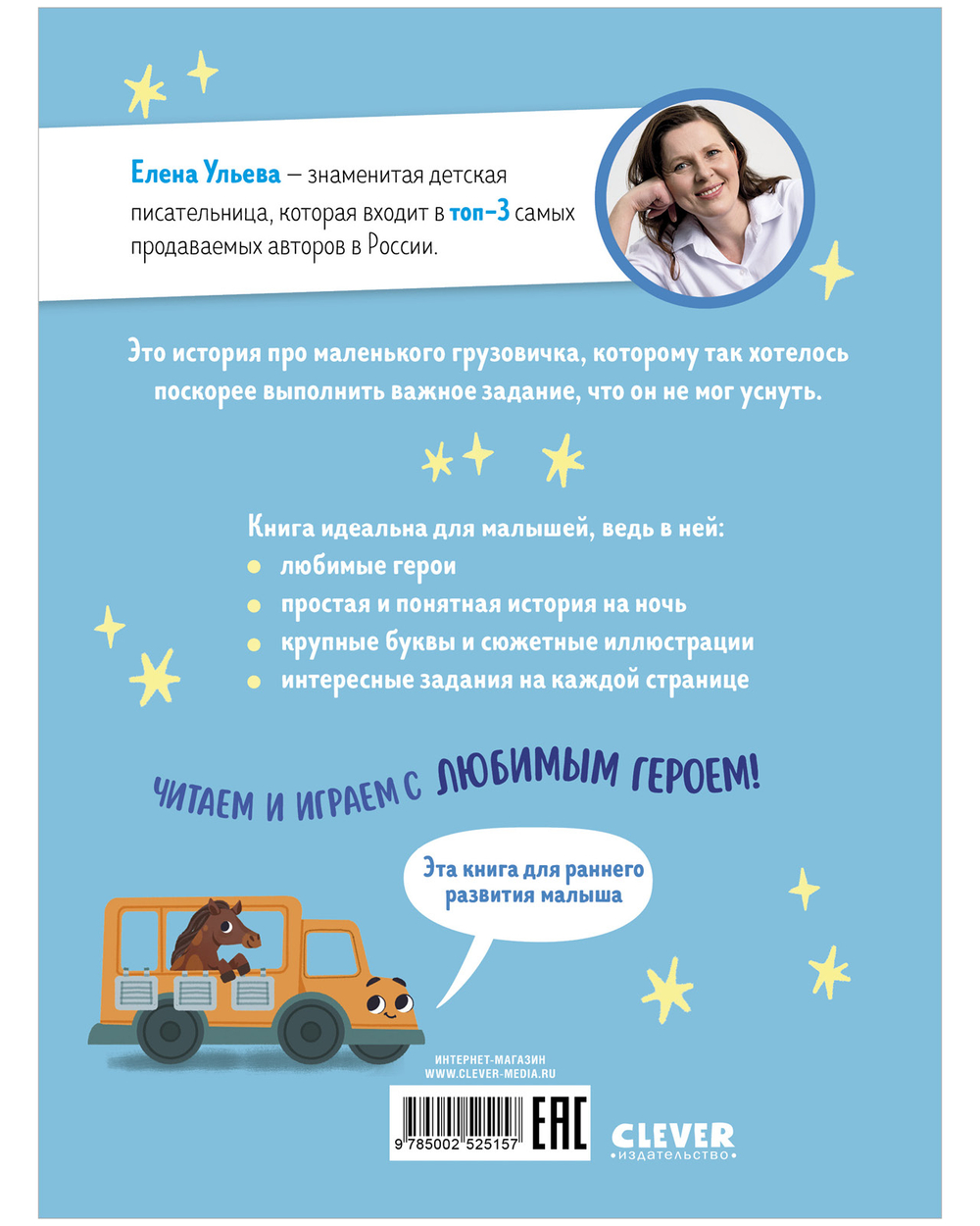 Маленький грузовичок. Читаем с мамой. Маленький грузовичок не хочет спать