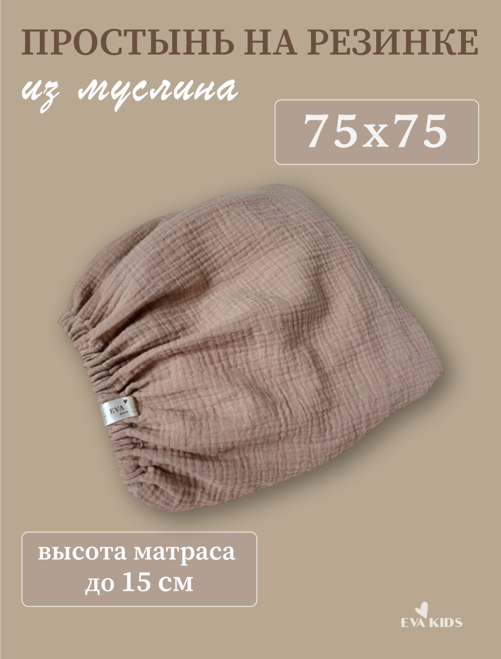 Простыни на резинке из муслина