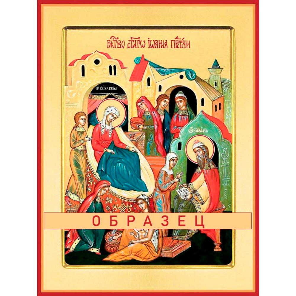 Рождество Иоанна Крестителя  Ес-11 (хс/Р/1/2)