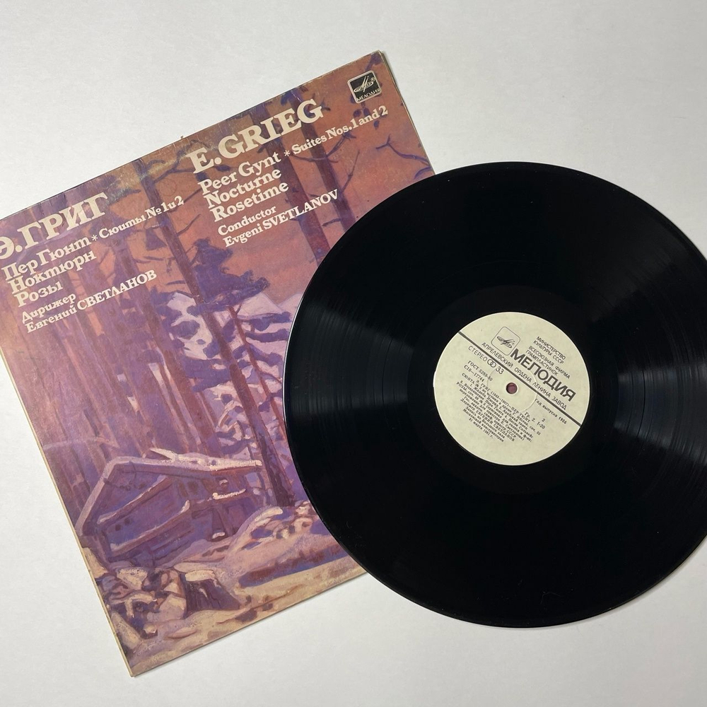 Винтажная виниловая пластинка LP Э. Григ, Дирижер Евгений Светланов, Пер Гюнт, Сюиты № 1 И 2. Ноктюрн. Розы (СССР 1986)