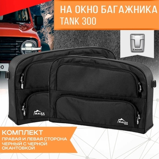 Сумка-органайзер на окно багажника комплект 2шт.(черная/черный кант/сплошной карман)