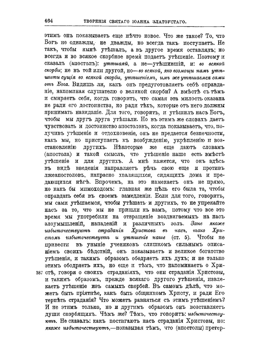 Творения Святого отца нашего Иоанна Златоуста, архиепископа Константинопольского. Том 10. Книга 2 | Архиепископ Иоанн Златоуст