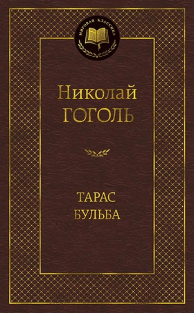 Тарас Бульба. Николай Гоголь