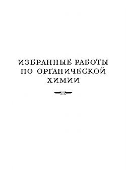 Избранные работы по органической химии. Классики науки | С.В. Лебедев