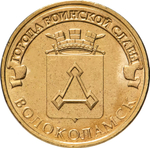 Russia 10 Rubles 2013 SPMD "Volokolamsk (Cities of Military Glory)", UNC