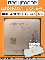 Процессор AMD Athlon II X2 245 ADX245OCK23GQ AM3