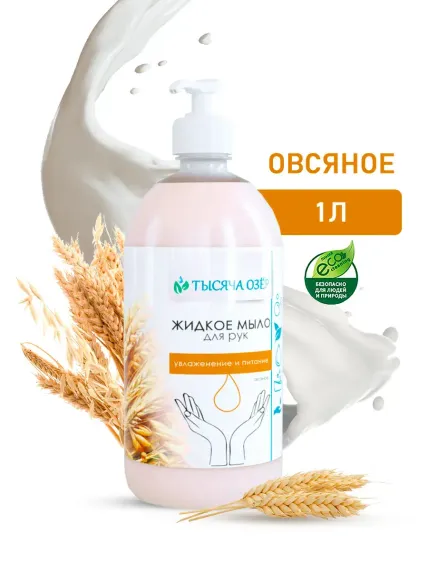 Жидкое мыло для рук Тысяча Озер Овсяное 1000 мл