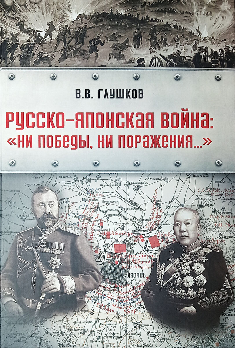 Русско-японская война: "Ни победы, ни поражения..." (у)