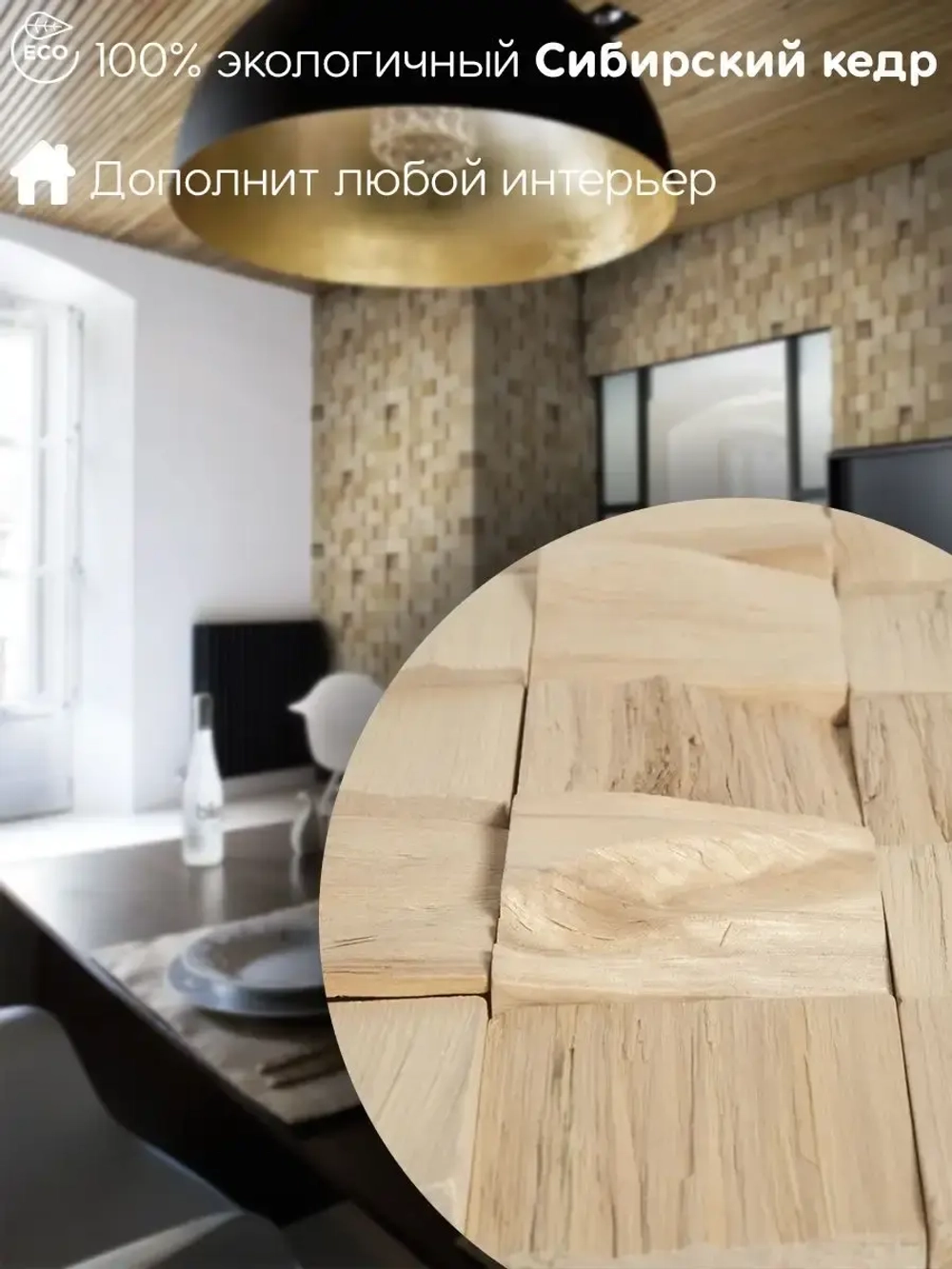 Стеновые панели из Сибирского кедра