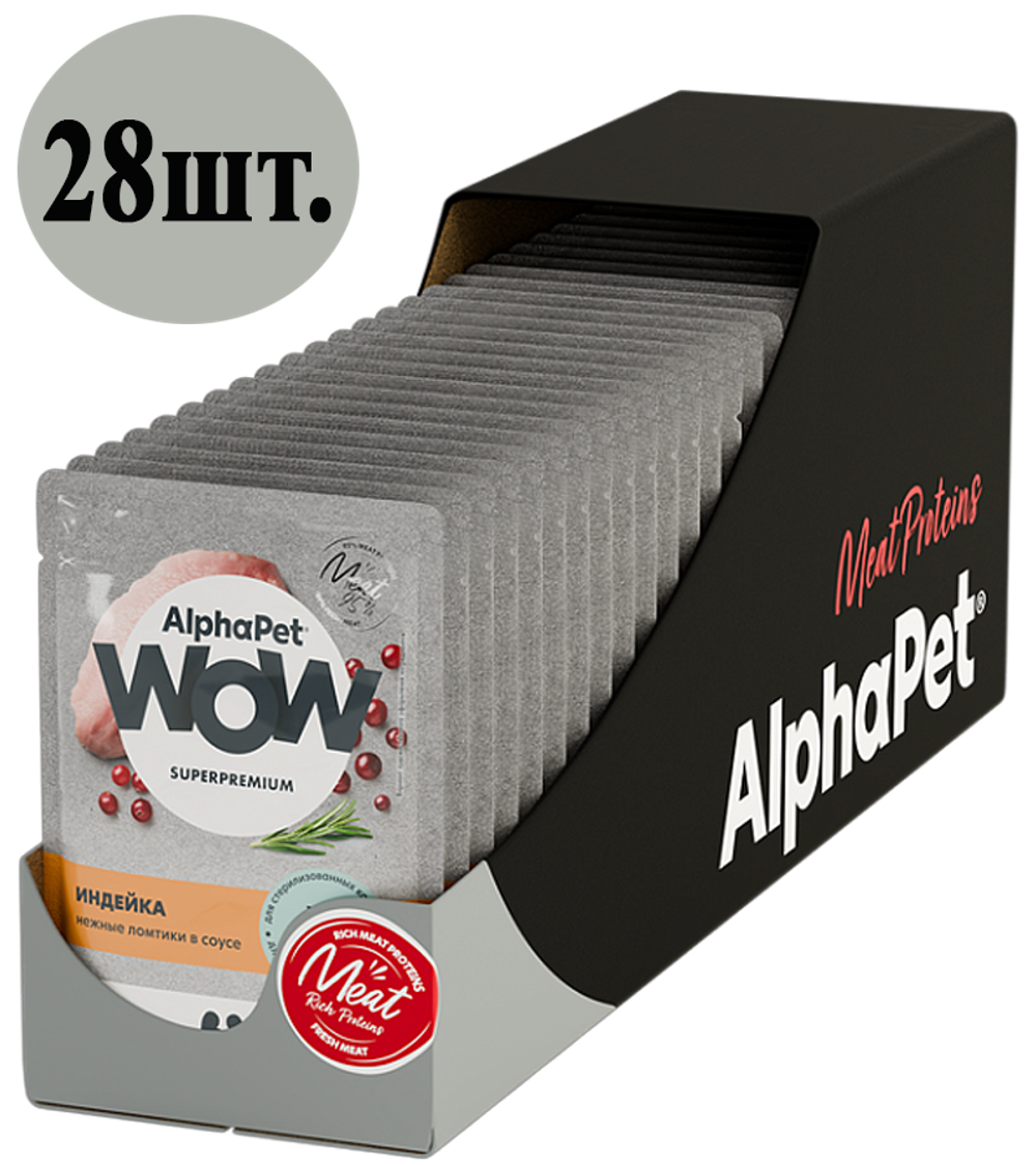 AlphaPet WOW Sterilised для кошек индейка ломтики в соусе 85гр./28шт.