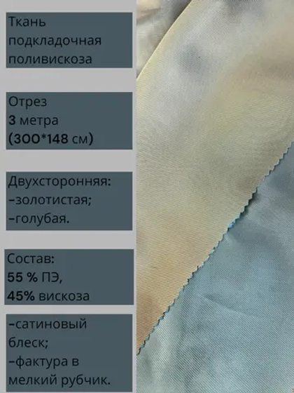 Ткань подкладочная поливискоза двухсторонняя