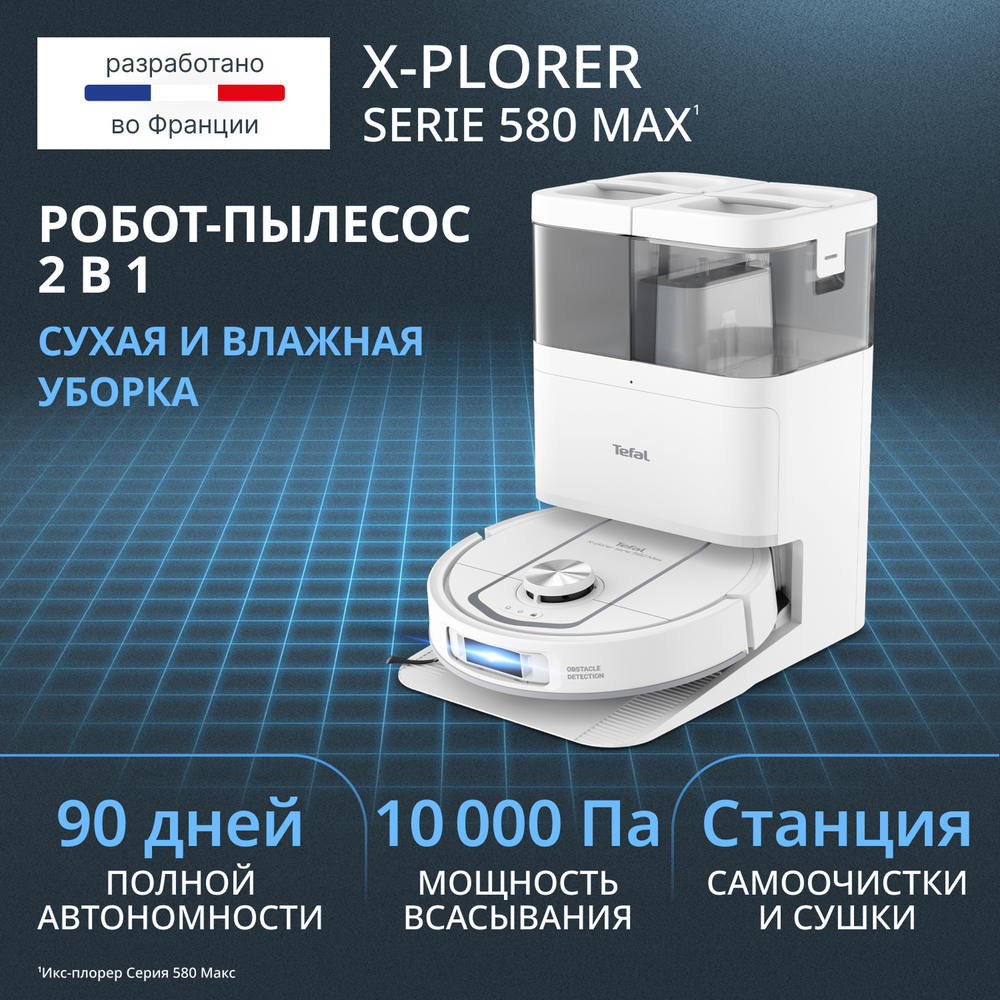 Робот-пылесос Tefal X-PLORER Serie 580 RG9547E0