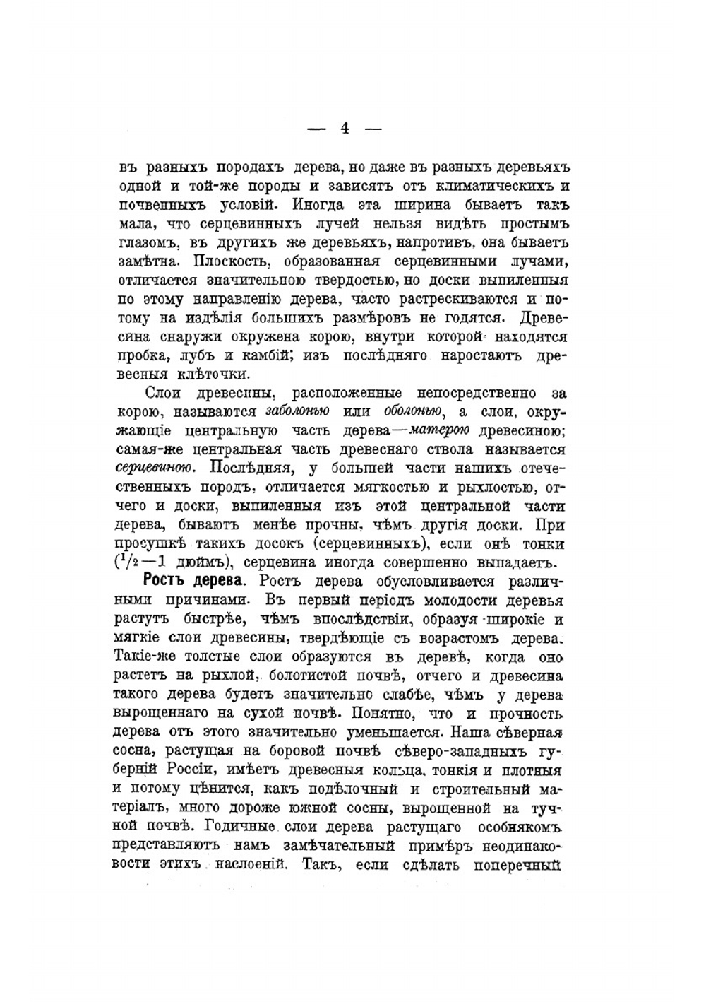 Плотничное ремесло: постройка сельских деревянных домов и принадлежностей к ним | Федоров Петр Акимович