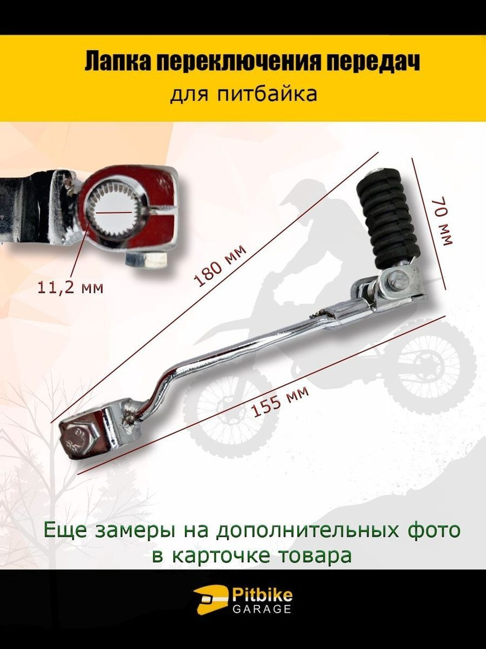 Лапка (рычаг) переключения передач для питбайка (серебряный)