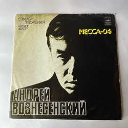 Винтажная виниловая пластинка LP Андрей Вознесенский Месса 04 (СССР 1977)