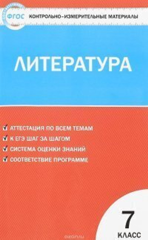 Е.Н.Зубова. КИМ Литература. 7 класс. ФГОС
