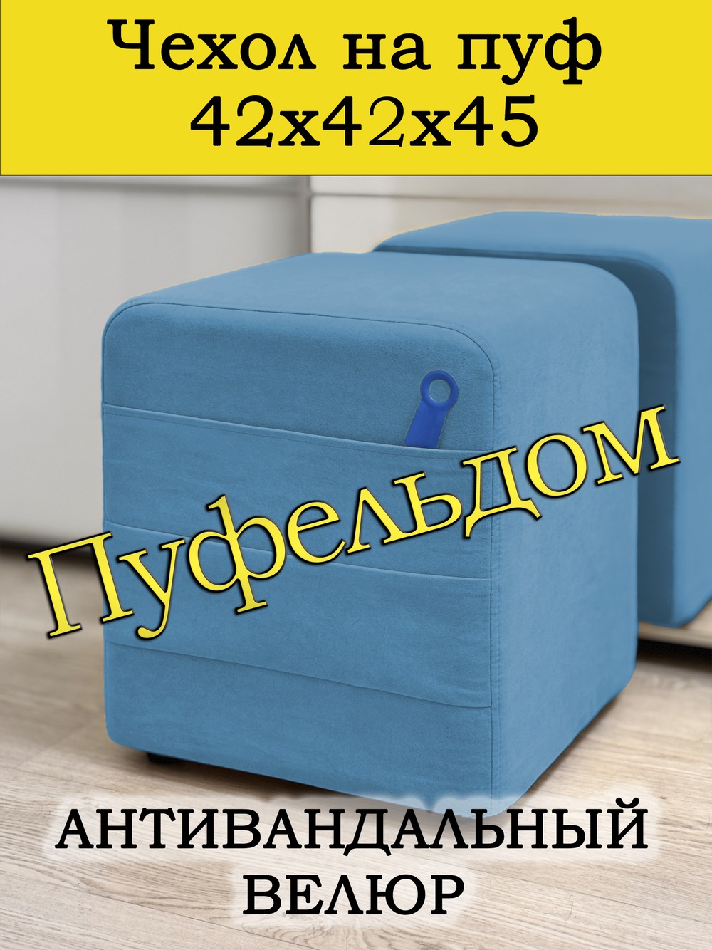 Чехол 42х42х45 на пуфик квадратный с карманом