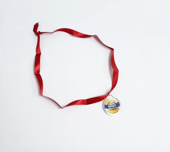 Медаль Лучший в мире брат