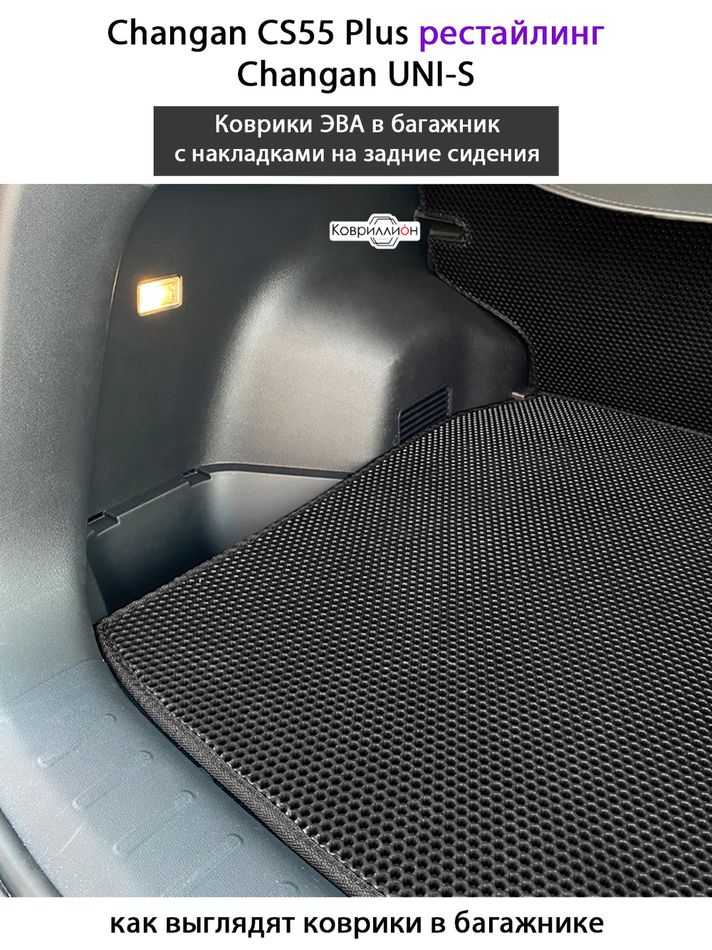 Коврики ЭВА в багажник с накладками на задние сидения для Changan CS55 Plus (21-н.в.) рестайлинг/ Changan UNI-S