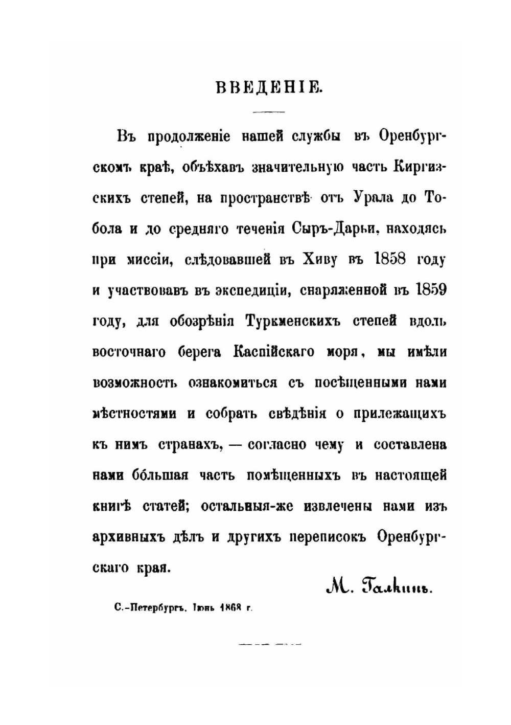 Этнографические и исторические материалы по Средней Азии и Оренбургскому краю | М.Н. Галкин