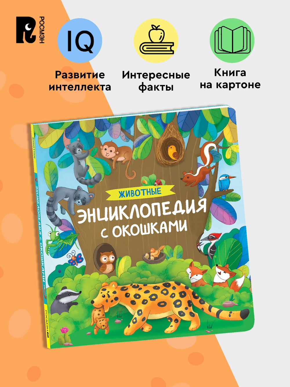 Животные. Энциклопедия с окошками