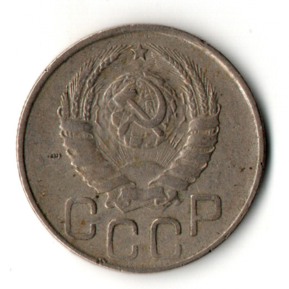 20 копеек 1943 год