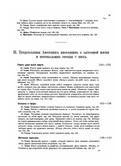 Об инородцах Амурского края. Том 3 | Л. Шренк
