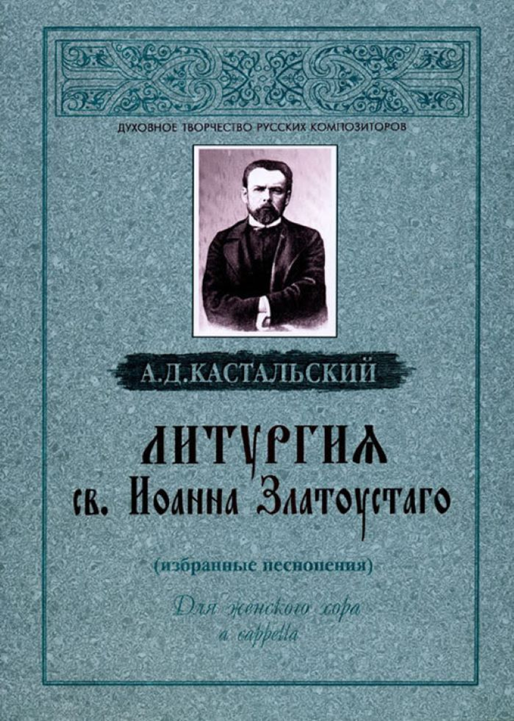 № 062 Кастальский А.Д. Литургия св. Иоанна Златоустого (избранные песнопения) : Для женского хора a cappella