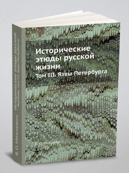 Исторические этюды русской жизни. Том III. Язвы Петербурга | В. О. Михневич
