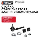 Стойка стабилизатора задняя MITSUBISHI LANCER IX OUTLANDER C701030714