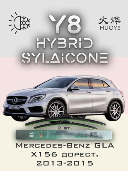 Щетки стеклоочистителя HUOYE Y8 600/475 мм на MercedesBenz GLAClass | Pinch tab